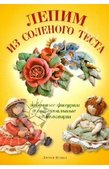 Лепим из соленого теста. Забавные фигурки и оригинальные композиции - Лючия Пацци