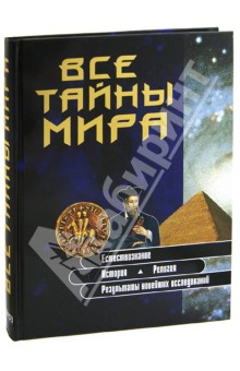 Все тайны мира обложка книги Все тайны мира обложка книги