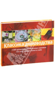 Драйкорн, Юда, Закер - Классика домоводства. 1100 проверенных полезных советов для вас, вашего дома и сада обложка книги Драйкорн, Юда, Закер - Классика домоводства. 1100 проверенных полезных советов для вас, вашего дома и сада обложка книги