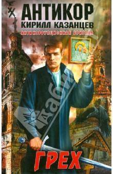Кирилл Казанцев - Грех обложка книги Кирилл Казанцев - Грех обложка книги