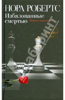Нора Робертс - Избалованные смертью обложка книги Нора Робертс - Избалованные смертью обложка книги