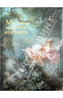 Мастера жанровой живописи - Григорьян, Мещерина