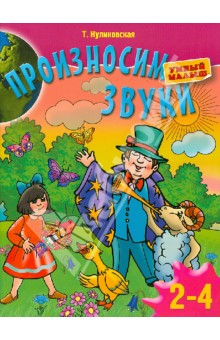 Татьяна Куликовская - Произносим звуки. Для детей 2-4 лет обложка книги Татьяна Куликовская - Произносим звуки. Для детей 2-4 лет обложка книги