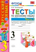 Русский язык. 3 класс. Учебник. В 2-х частях. ФГОС - Канакина, Горецкий