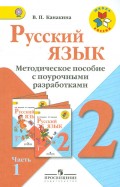 Канакина, Манасова - Русский язык. 2 класс. Методическое пособие с поурочными разработками. В 2-х частях. Часть 2. ФГОС обложка книги Канакина, Манасова - Русский язык. 2 класс. Методическое пособие с поурочными разработками. В 2-х частях. Часть 2. ФГОС обложка книги