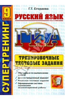 ГИА. Русский язык. 9 класс. Тренировочные тестовые задания