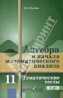 Алгебра и начала математического анализа. Тематические тесты. 11 класс. Базовый уровень - Мария Ткачева