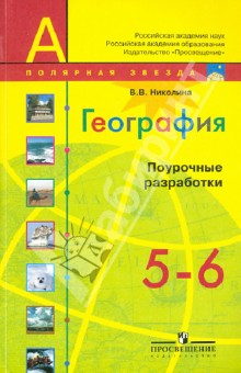 Вера Николина - География. Поурочные разработки. 5-6 классы. Пособие для учителей общеобразовательных учреждений обложка книги Вера Николина - География. Поурочные разработки. 5-6 классы. Пособие для учителей общеобразовательных учреждений обложка книги