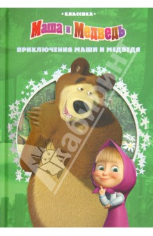 Приключения Маши и Медведя. Классика с вырубкой обложка книги Приключения Маши и Медведя. Классика с вырубкой обложка книги