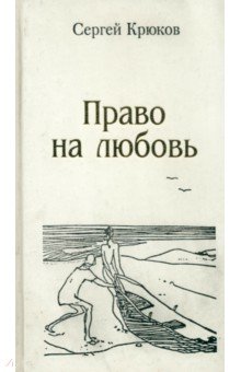 Право на любовь. Лирика 2005-2012 - Сергей Крюков