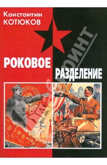 Константин Котюков - Роковое разделение. Русская военная эмиграция в период Великой Отечественной войны... обложка книги Константин Котюков - Роковое разделение. Русская военная эмиграция в период Великой Отечественной войны... обложка книги