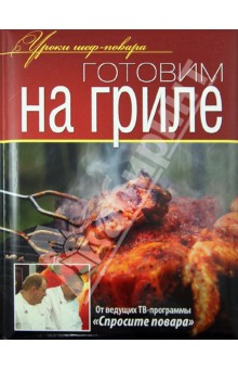 Ивлев, Рожков, Болотов - Готовим на гриле обложка книги Ивлев, Рожков, Болотов - Готовим на гриле обложка книги