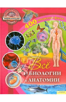 Рут Саймонс - Все о биологии и анатомии обложка книги Рут Саймонс - Все о биологии и анатомии обложка книги