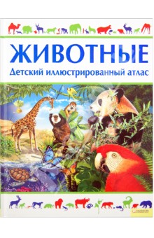Анита Ганери - Животные. Детский иллюстрированный атлас обложка книги Анита Ганери - Животные. Детский иллюстрированный атлас обложка книги