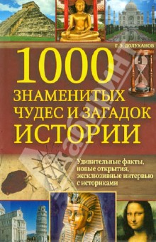 1000 знаменитых чудес и загадок истории - Григорий Долуханов