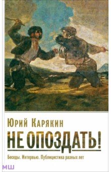 Юрий Карякин - Не опоздать! Беседы. Интервью. Публицистика разных лет обложка книги Юрий Карякин - Не опоздать! Беседы. Интервью. Публицистика разных лет обложка книги