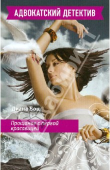 Диана Бош - Прощание с первой красавицей обложка книги Диана Бош - Прощание с первой красавицей обложка книги