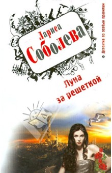 Лариса Соболева - Луна за решеткой обложка книги Лариса Соболева - Луна за решеткой обложка книги