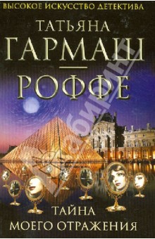 Татьяна Гармаш-Роффе - Тайна моего отражения обложка книги Татьяна Гармаш-Роффе - Тайна моего отражения обложка книги