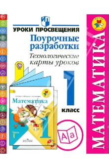 Буденная, Роговцева, Галактионова, Илюшин - Математика. Поурочные разработки. Технологические карты уроков. 1 класс. Пособие для учителей. ФГОС обложка книги Буденная, Роговцева, Галактионова, Илюшин - Математика. Поурочные разработки. Технологические карты уроков. 1 класс. Пособие для учителей. ФГОС обложка книги
