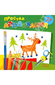 Лесные животные. Простая аппликация (для детей от 2-х лет) обложка книги Лесные животные. Простая аппликация (для детей от 2-х лет) обложка книги