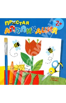 Цветы. Простая аппликация (для детей от 2-х лет) обложка книги Цветы. Простая аппликация (для детей от 2-х лет) обложка книги