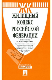 Жилищный кодекс РФ по состоянию на 25.09.12 года обложка книги Жилищный кодекс РФ по состоянию на 25.09.12 года обложка книги