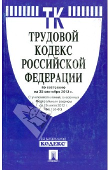 Трудовой кодекс РФ по состоянию на 25.09.12 года обложка книги Трудовой кодекс РФ по состоянию на 25.09.12 года обложка книги