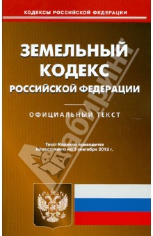 Земельный кодекс РФ по состоянию на 03.09.12 года