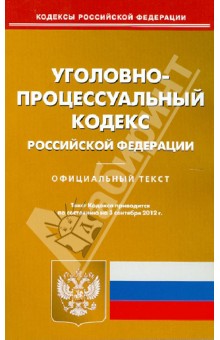 Уголовно-процессуальный кодекс РФ по состоянию на 03.09.12 года обложка книги Уголовно-процессуальный кодекс РФ по состоянию на 03.09.12 года обложка книги