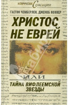 Чемберлен, Коннер - Христос не еврей или Тайна Вифлиемской звезды обложка книги Чемберлен, Коннер - Христос не еврей или Тайна Вифлиемской звезды обложка книги