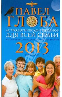 Павел Глоба - Астрологический прогноз для всей семьи на 2013 год. Специальные советы для мужчин, женщин и детей обложка книги Павел Глоба - Астрологический прогноз для всей семьи на 2013 год. Специальные советы для мужчин, женщин и детей обложка книги