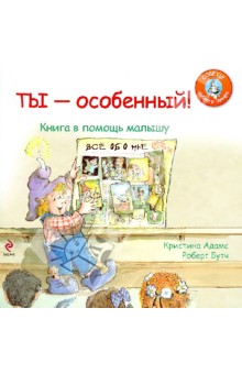Ты - особенный! Книга в помощь малышу