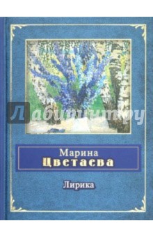 Лирика - Марина Цветаева