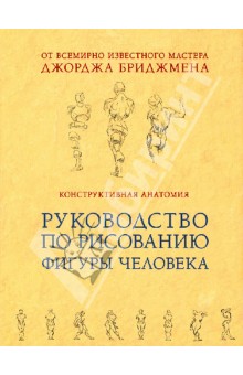 Джордж Бриджмен - Конструктивная анатомия: руководство по рисованию фигуры человека обложка книги Джордж Бриджмен - Конструктивная анатомия: руководство по рисованию фигуры человека обложка книги