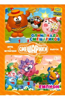 Денис Чернов - Смешарики. ИГРА + МУЛЬТИКИ. Выпуск 7 (2DVD) Денис Чернов - Смешарики. ИГРА + МУЛЬТИКИ. Выпуск 7 (2DVD)