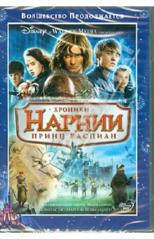 Эндрю Адамсон - Хроники Нарнии 2: Принц Каспиан (DVD) Эндрю Адамсон - Хроники Нарнии 2: Принц Каспиан (DVD)