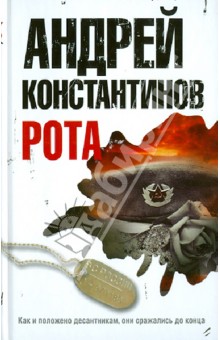 Андрей Константинов - Рота. Дожить до весны обложка книги Андрей Константинов - Рота. Дожить до весны обложка книги