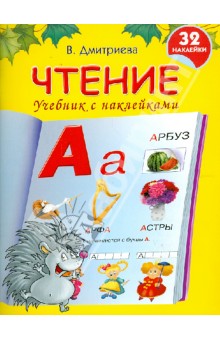 Валентина Дмитриева - Чтение. Учебник с наклейками обложка книги Валентина Дмитриева - Чтение. Учебник с наклейками обложка книги
