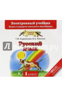 Русский язык. 1 класс. Электронный учебник. ФГОС (CD) - Андрианова, Илюхина