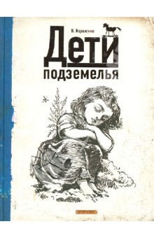 Владимир Короленко - Дети подземелья обложка книги Владимир Короленко - Дети подземелья обложка книги
