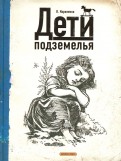 Владимир Короленко - Дети подземелья обложка книги