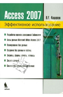 Вячеслав Кошелев - Базы данных в ACCESS 2007 обложка книги Вячеслав Кошелев - Базы данных в ACCESS 2007 обложка книги