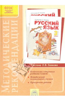 Нечаева, Антохина - Методические рекомендации к курсу "Русский язык". 3 класс. ФГОС обложка книги Нечаева, Антохина - Методические рекомендации к курсу "Русский язык". 3 класс. ФГОС обложка книги