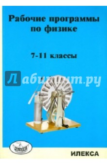 Рабочие программы по физике. 7-11 классы - Марина Корневич