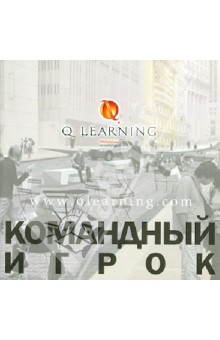 Командный игрок - Лесли Гослинг