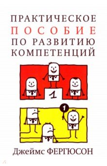 Джеймс Фергюсон - Практическое пособие по развитию компетенций обложка книги Джеймс Фергюсон - Практическое пособие по развитию компетенций обложка книги