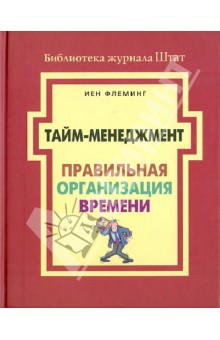 И. Флеминг - Тайм-менеджмент. Правильная организация времени обложка книги И. Флеминг - Тайм-менеджмент. Правильная организация времени обложка книги