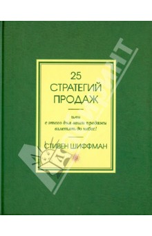 Стивен Шиффман - 25 стратегий продаж, или С этого дня ваши продажи взлетят до небес! обложка книги Стивен Шиффман - 25 стратегий продаж, или С этого дня ваши продажи взлетят до небес! обложка книги