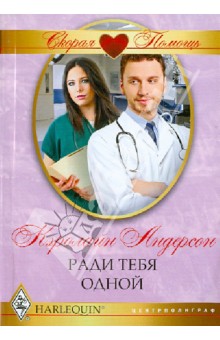 Ради тебя одной - Кэролайн Андерсон
